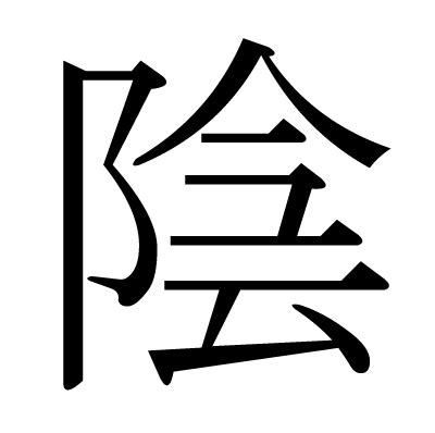 陰字